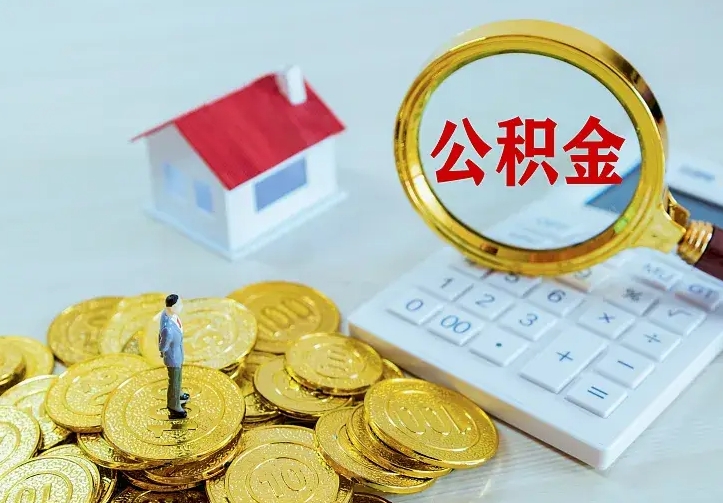 安阳找人提取公积金流程（找人提取住房公积金）